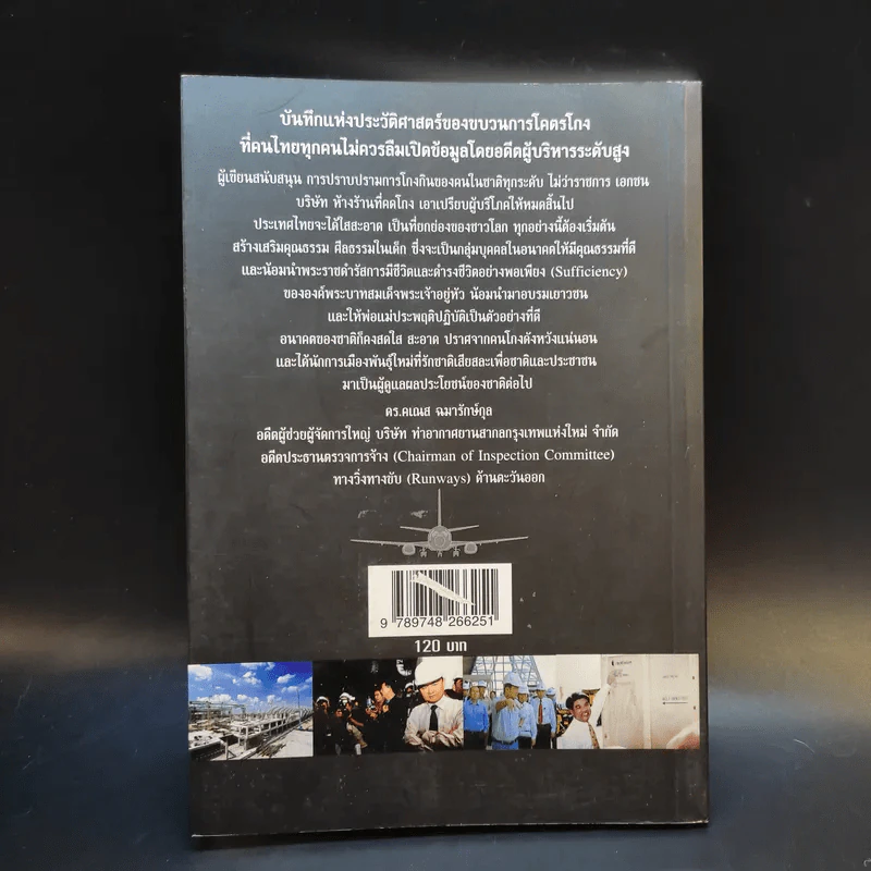 โคตรโกงสุวรรณภูมิ - ดร.คเณส ฉมารักษ์กุล รูปที่ 2