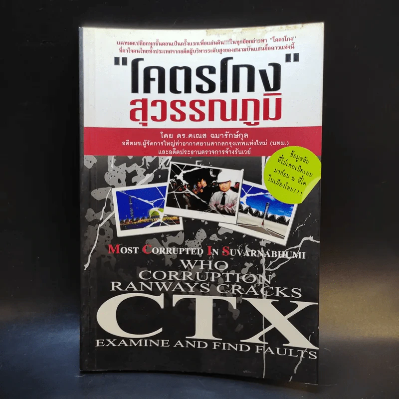 โคตรโกงสุวรรณภูมิ - ดร.คเณส ฉมารักษ์กุล รูปที่ 1