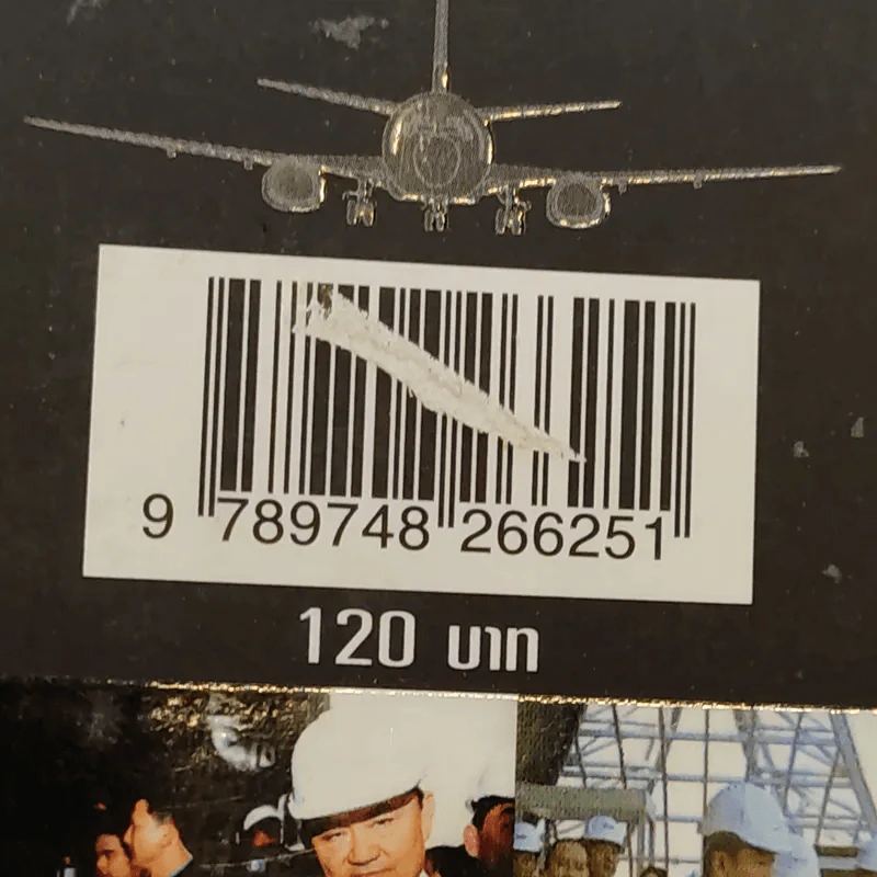โคตรโกงสุวรรณภูมิ - ดร.คเณส ฉมารักษ์กุล รูปที่ 11
