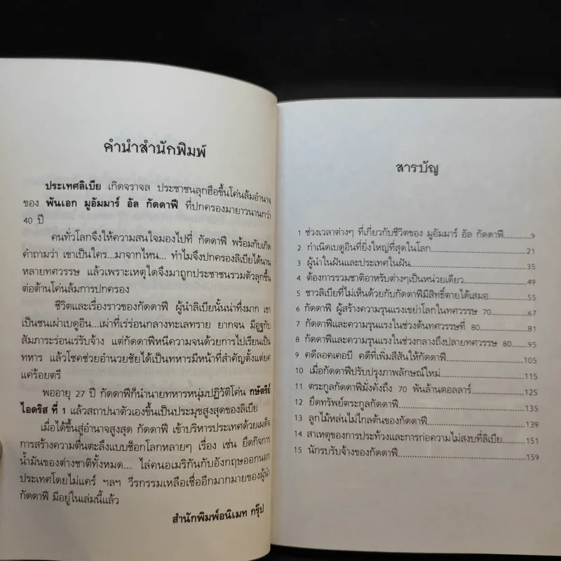 ผู้ชนะหรือทรราชย์บนซากศพ มูอัมมาร์ อัล กัดดาฟี - รวิโรจน์ รูปที่ 8