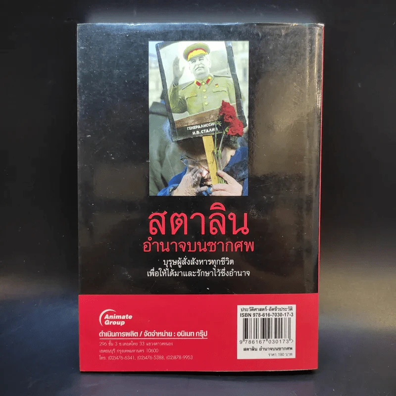 สตาลินอำนาจบนซากศพ - เพิ่มศักดิ์ โตสวัสดิ์ รูปที่ 2