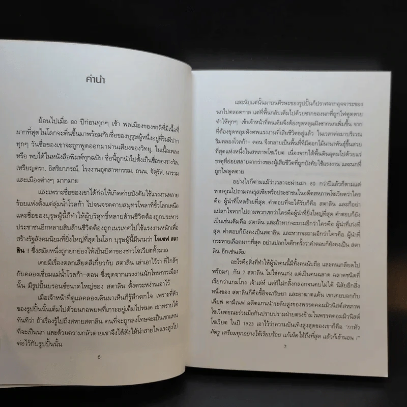 สตาลินอำนาจบนซากศพ - เพิ่มศักดิ์ โตสวัสดิ์ รูปที่ 8