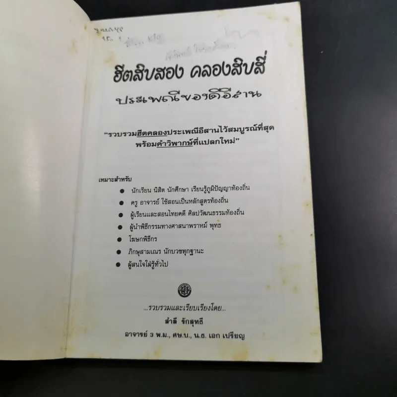 ฮิตสิบสอง คลองสิบสี่ ประเพณีของดีอีสาน - สำลี รักสุทธี รูปที่ 8