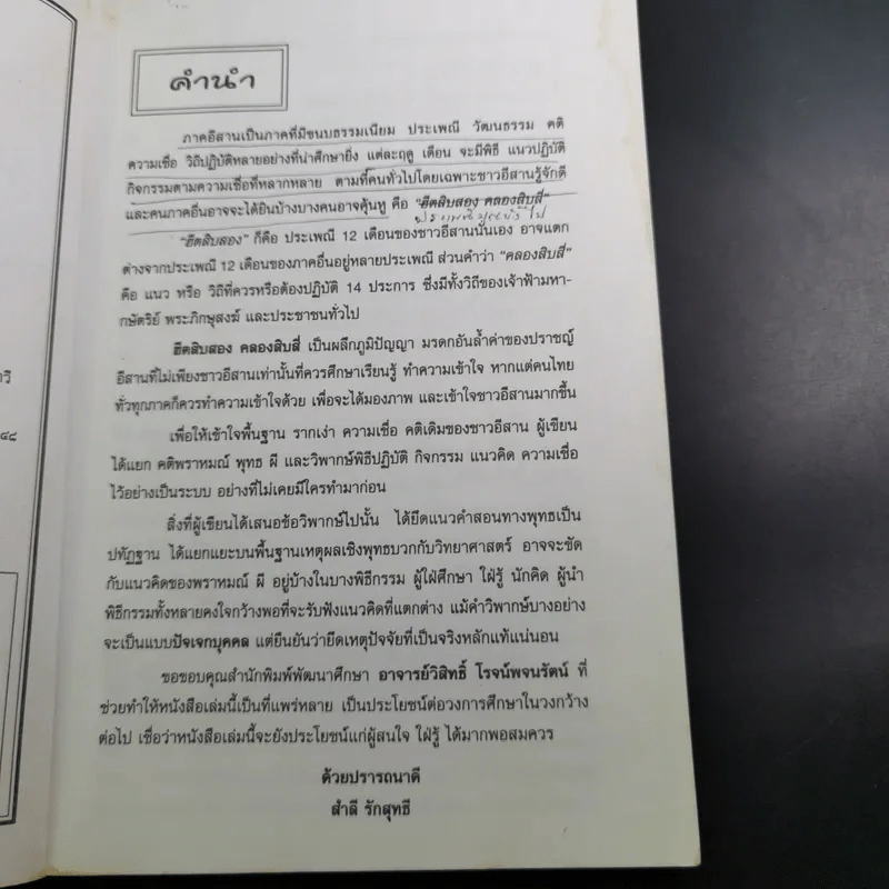 ฮิตสิบสอง คลองสิบสี่ ประเพณีของดีอีสาน - สำลี รักสุทธี รูปที่ 10