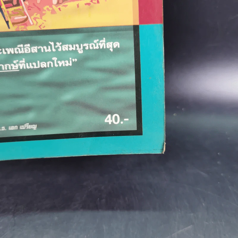 ฮิตสิบสอง คลองสิบสี่ ประเพณีของดีอีสาน - สำลี รักสุทธี รูปที่ 2