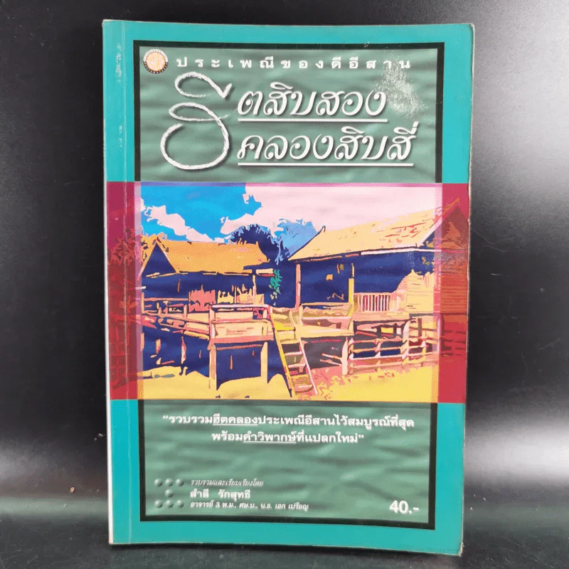 ฮิตสิบสอง คลองสิบสี่ ประเพณีของดีอีสาน - สำลี รักสุทธี รูปที่ 1