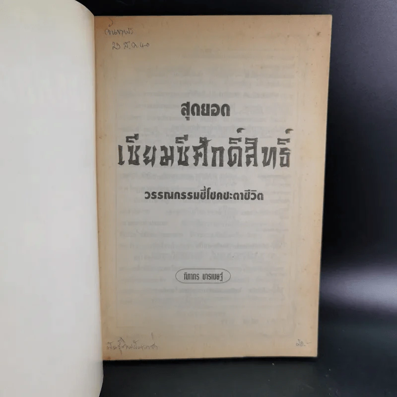 เซียมซีศักดิ์สิทธิ์ - ฑิภากร บารเมษฐ์ รูปที่ 7