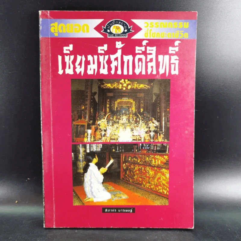 เซียมซีศักดิ์สิทธิ์ - ฑิภากร บารเมษฐ์ รูปที่ 1