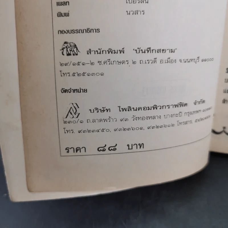เซียมซีศักดิ์สิทธิ์ - ฑิภากร บารเมษฐ์ รูปที่ 9