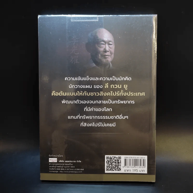 ลี กวน ยู รัฐบุรุษผู้สร้างสิงคโปร์ให้ใหญ่คับโลก - บุญฤทธิ์ ตั้งบุญคุณธรรม รูปที่ 2