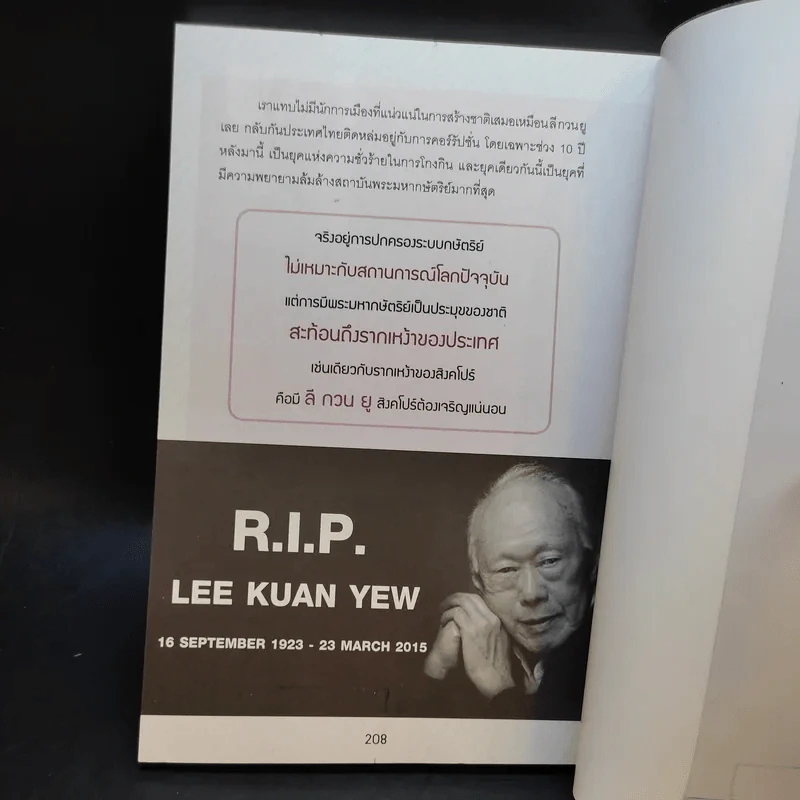 ลี กวน ยู รัฐบุรุษผู้สร้างสิงคโปร์ให้ใหญ่คับโลก - บุญฤทธิ์ ตั้งบุญคุณธรรม รูปที่ 13