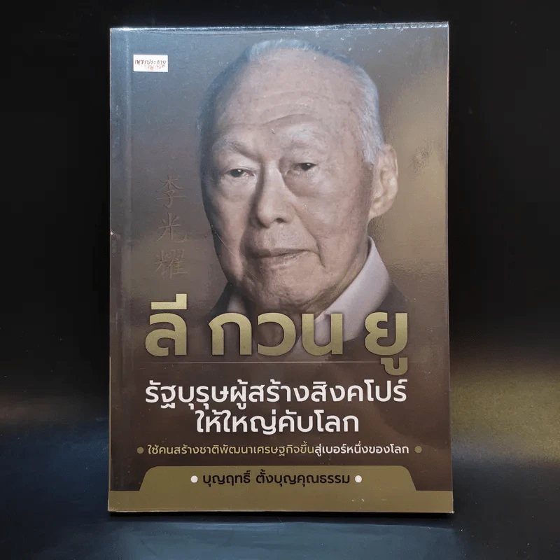 ลี กวน ยู รัฐบุรุษผู้สร้างสิงคโปร์ให้ใหญ่คับโลก - บุญฤทธิ์ ตั้งบุญคุณธรรม รูปที่ 1