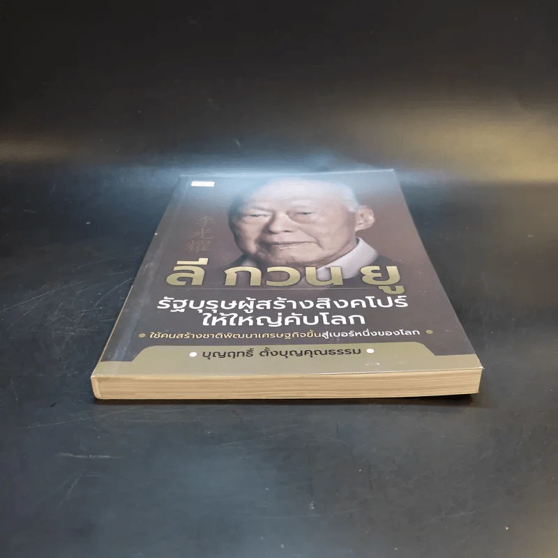 ลี กวน ยู รัฐบุรุษผู้สร้างสิงคโปร์ให้ใหญ่คับโลก - บุญฤทธิ์ ตั้งบุญคุณธรรม รูปที่ 4