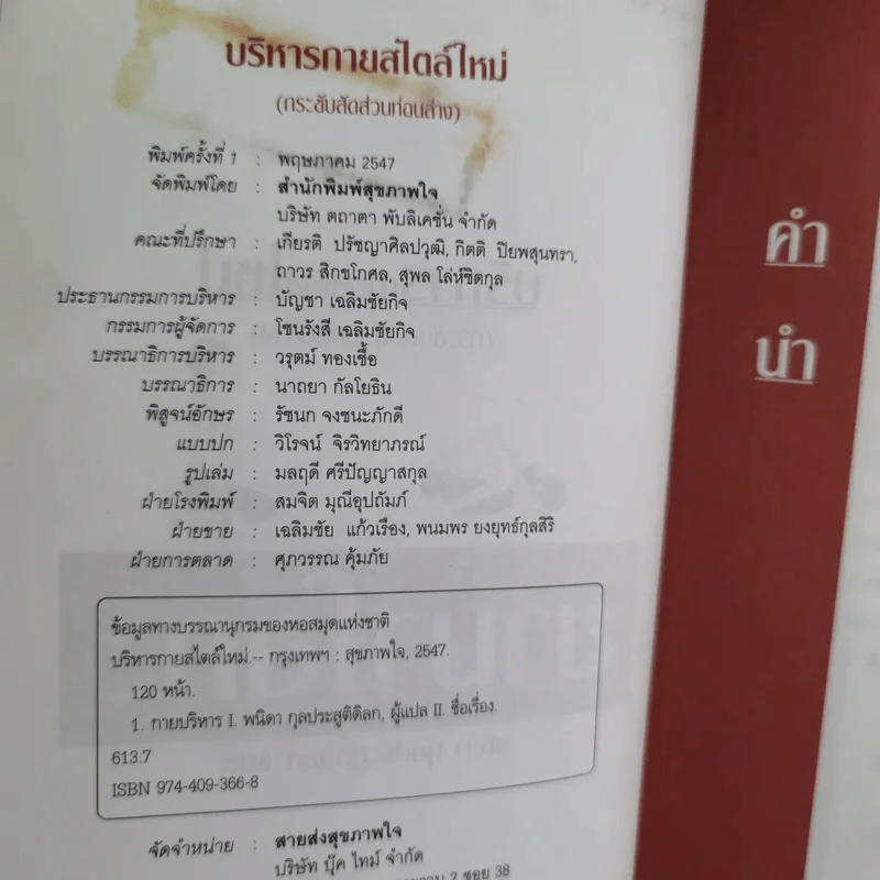 บริหารกายสไตล์ใหม่ - พนิดา กุลประสูติดิลก รูปที่ 7