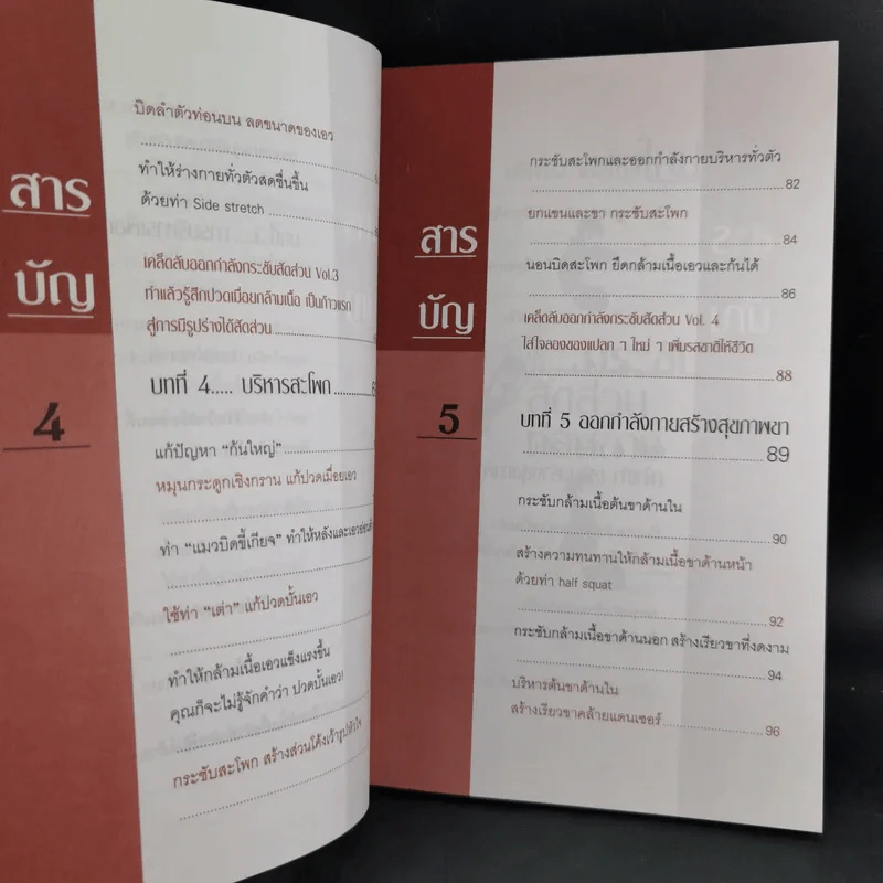 บริหารกายสไตล์ใหม่ - พนิดา กุลประสูติดิลก รูปที่ 12