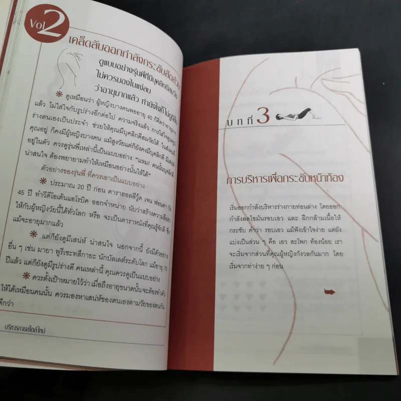 บริหารกายสไตล์ใหม่ - พนิดา กุลประสูติดิลก รูปที่ 15