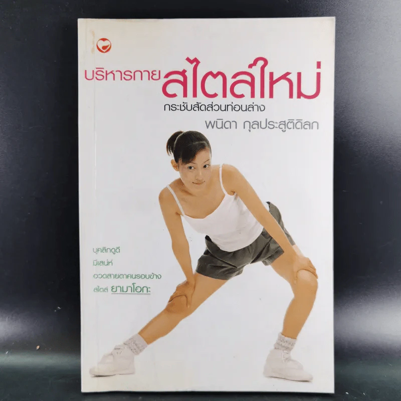 บริหารกายสไตล์ใหม่ - พนิดา กุลประสูติดิลก รูปที่ 1