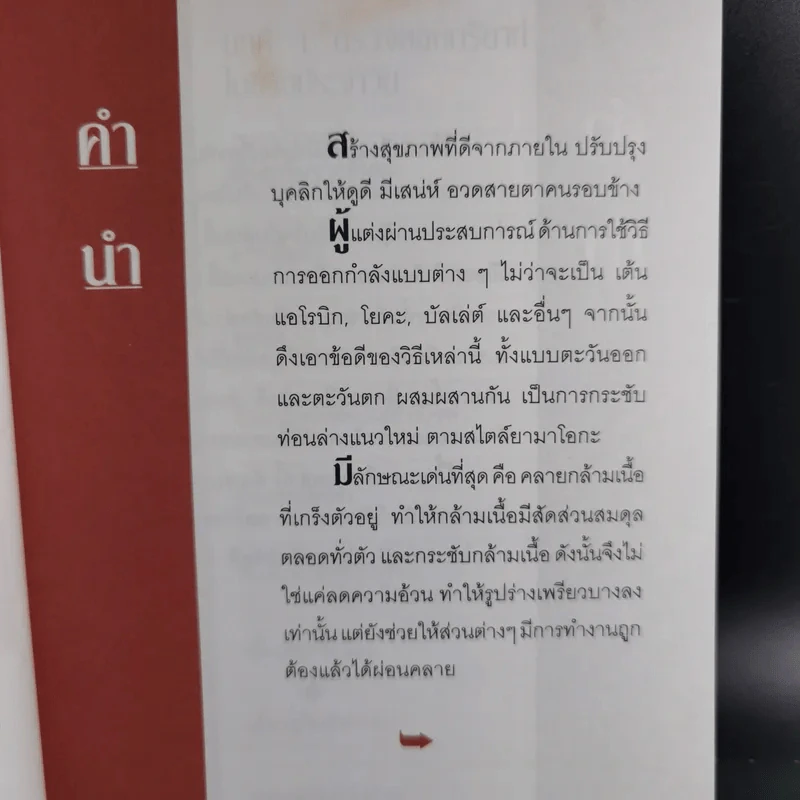 บริหารกายสไตล์ใหม่ - พนิดา กุลประสูติดิลก รูปที่ 8
