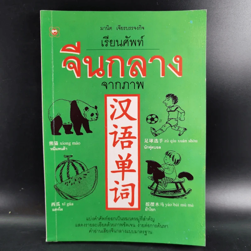 เรียนศัพท์จีนกลางจากภาพ รูปที่ 1