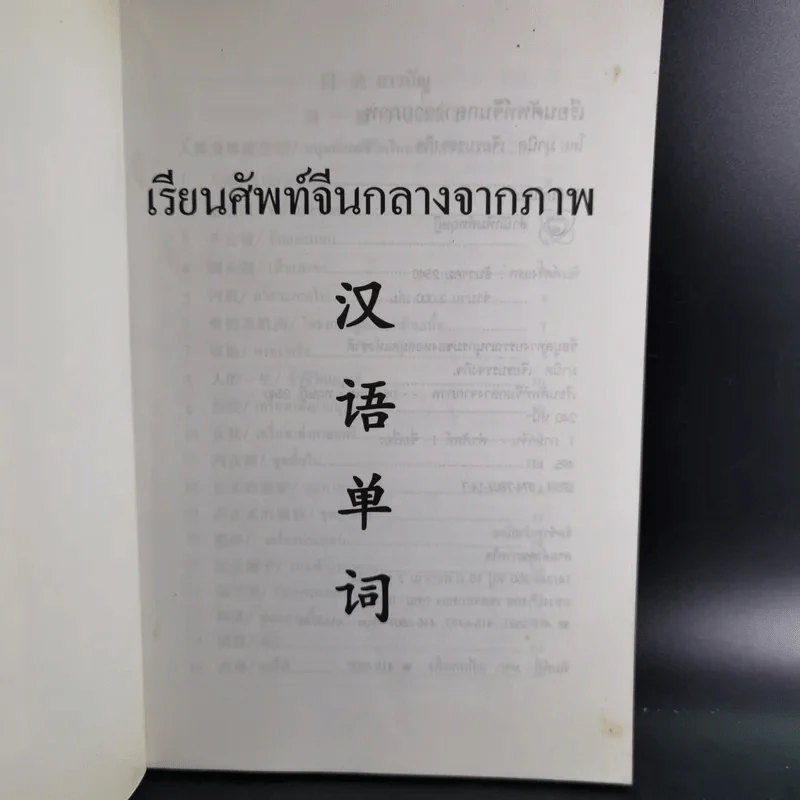 เรียนศัพท์จีนกลางจากภาพ รูปที่ 8