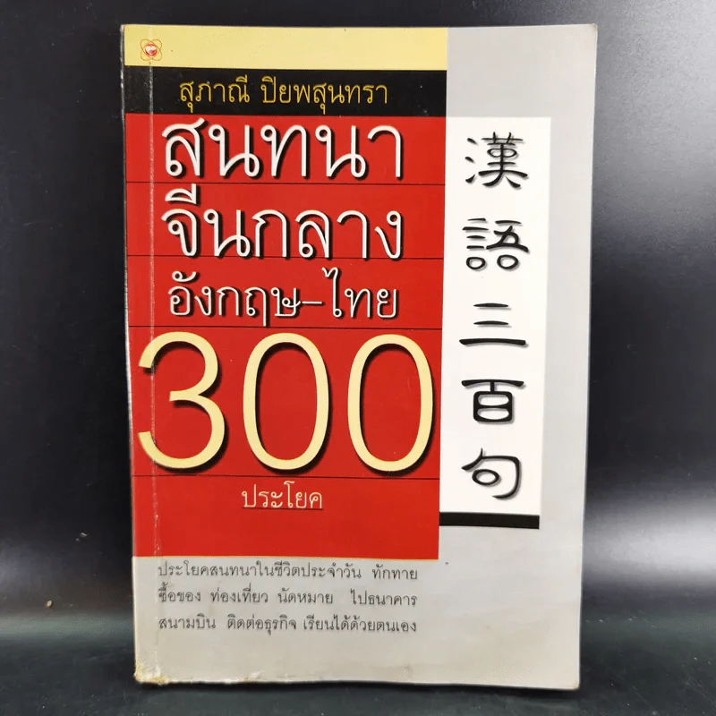 สนทนาจีนกลางอังกฤษ-ไทย 300 ประโยค - สุภาณี ปิยพสุนทรา รูปที่ 1