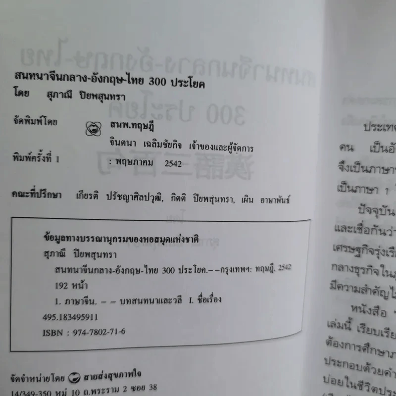 สนทนาจีนกลางอังกฤษ-ไทย 300 ประโยค - สุภาณี ปิยพสุนทรา รูปที่ 9