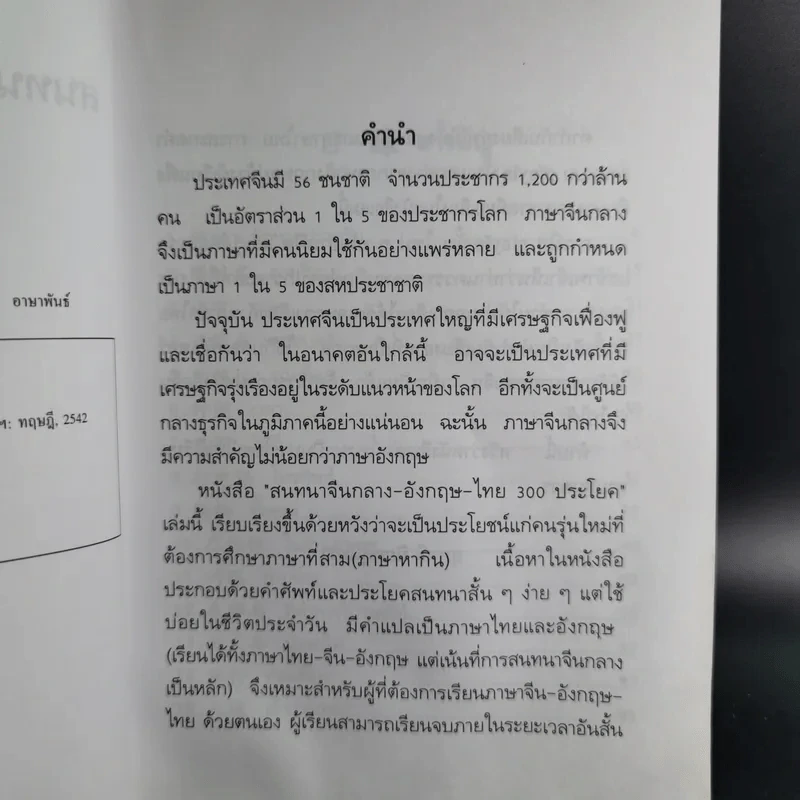 สนทนาจีนกลางอังกฤษ-ไทย 300 ประโยค - สุภาณี ปิยพสุนทรา รูปที่ 10
