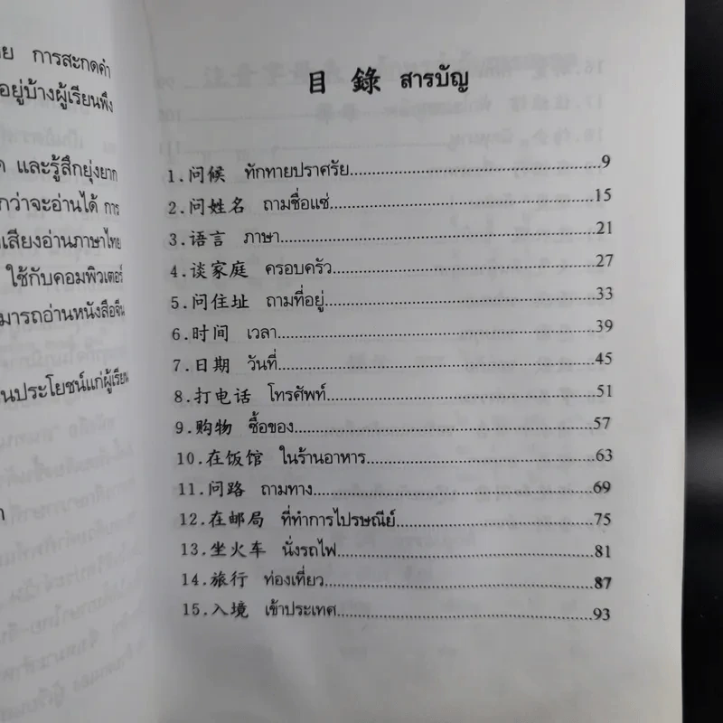 สนทนาจีนกลางอังกฤษ-ไทย 300 ประโยค - สุภาณี ปิยพสุนทรา รูปที่ 12