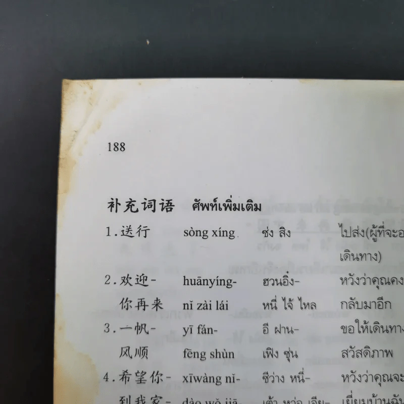 สนทนาจีนกลางอังกฤษ-ไทย 300 ประโยค - สุภาณี ปิยพสุนทรา รูปที่ 18
