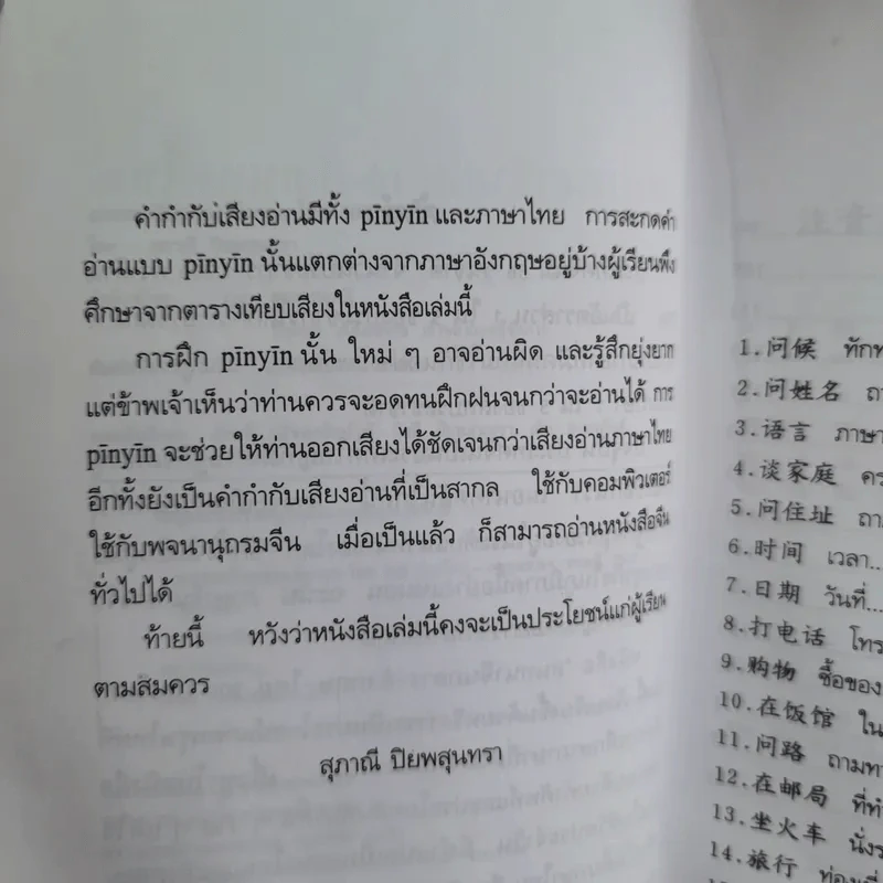 สนทนาจีนกลางอังกฤษ-ไทย 300 ประโยค - สุภาณี ปิยพสุนทรา รูปที่ 11