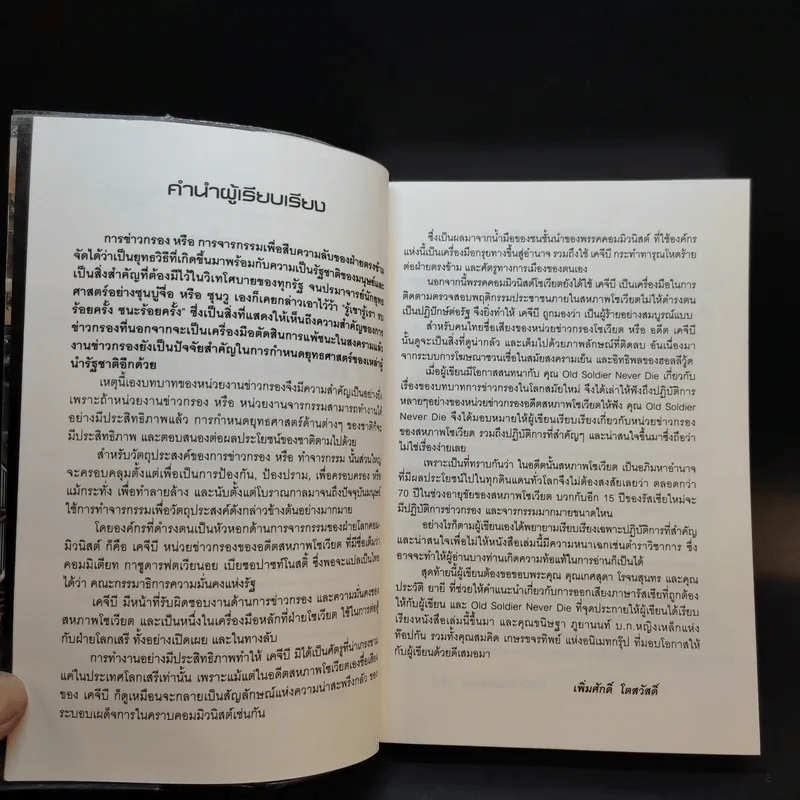 กระชากโฉม จารชนแดง - เพิ่มศักดิ์ โตสวัสดิ์ รูปที่ 10