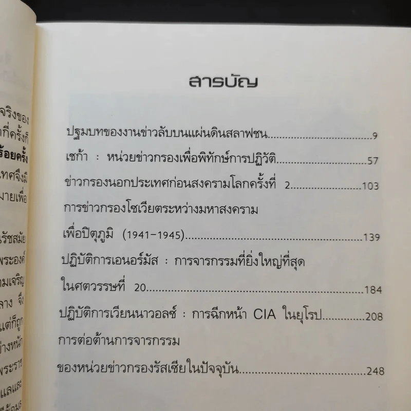 กระชากโฉม จารชนแดง - เพิ่มศักดิ์ โตสวัสดิ์ รูปที่ 11