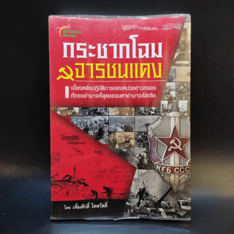 กระชากโฉม จารชนแดง - เพิ่มศักดิ์ โตสวัสดิ์ รูปที่ 1