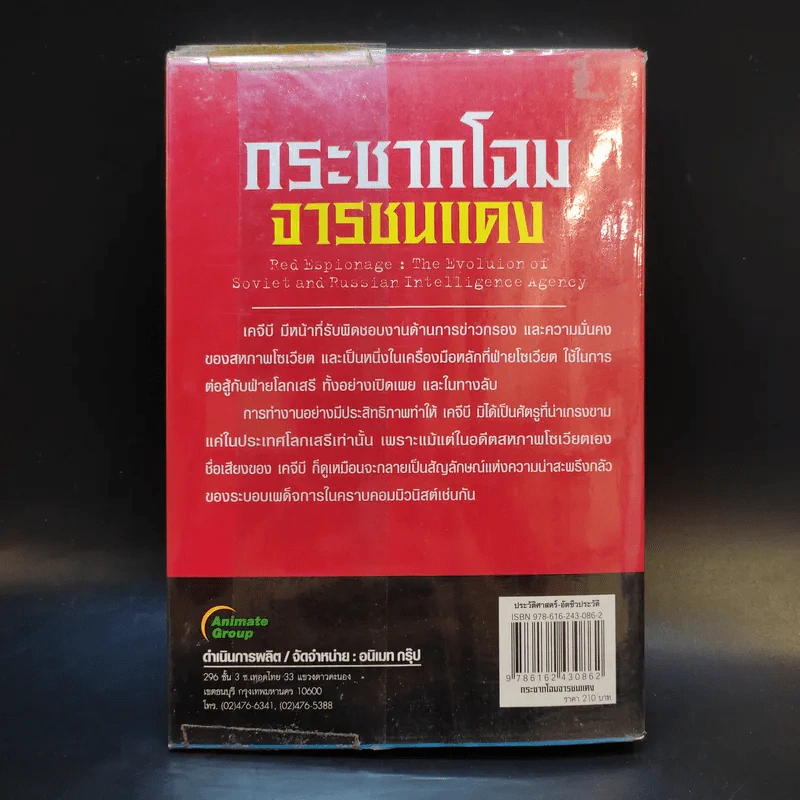 กระชากโฉม จารชนแดง - เพิ่มศักดิ์ โตสวัสดิ์ รูปที่ 2