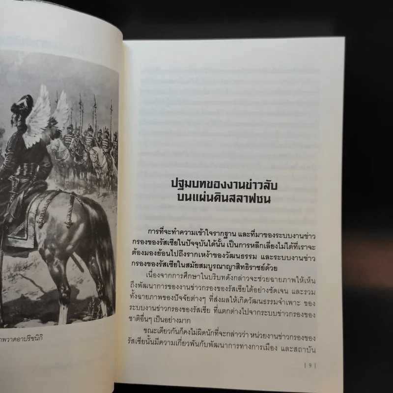กระชากโฉม จารชนแดง - เพิ่มศักดิ์ โตสวัสดิ์ รูปที่ 12