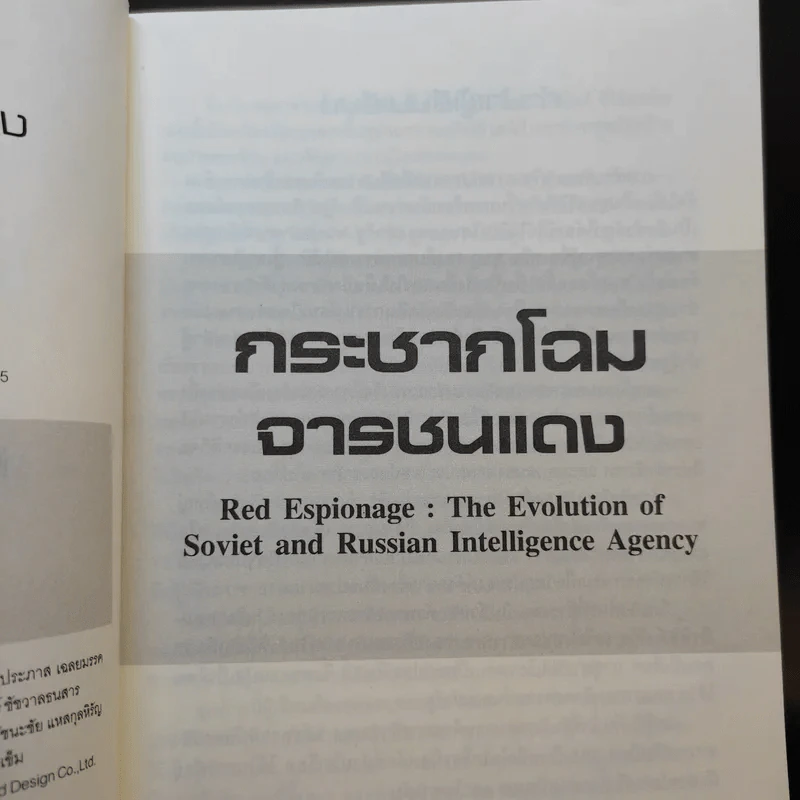 กระชากโฉม จารชนแดง - เพิ่มศักดิ์ โตสวัสดิ์ รูปที่ 9