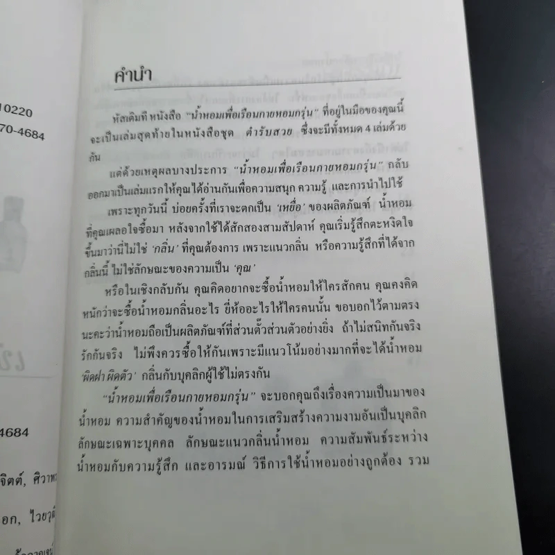 น้ำหอมเพื่อเรือนกายหอมกรุ่น - เจิดจรัส รูปที่ 10