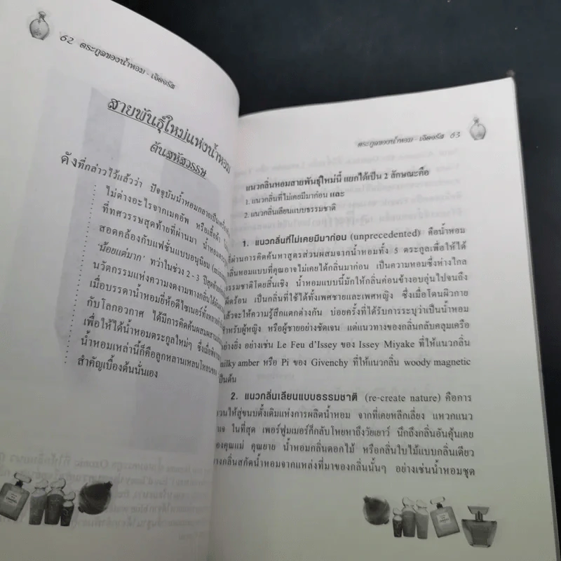 น้ำหอมเพื่อเรือนกายหอมกรุ่น - เจิดจรัส รูปที่ 16