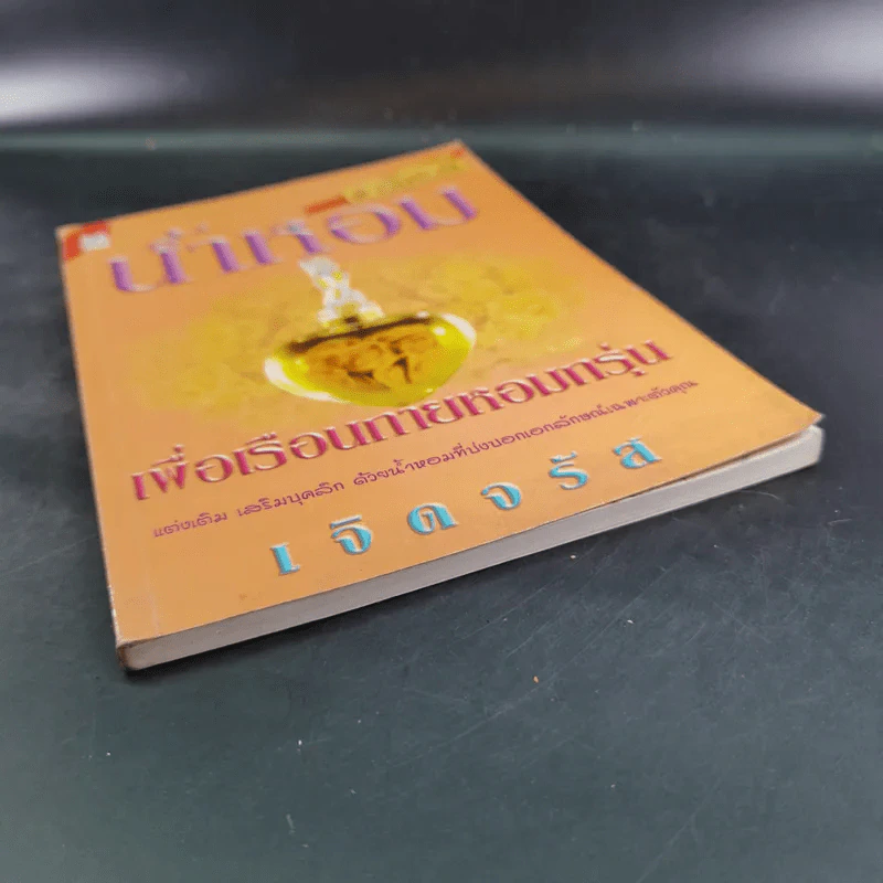 น้ำหอมเพื่อเรือนกายหอมกรุ่น - เจิดจรัส รูปที่ 5