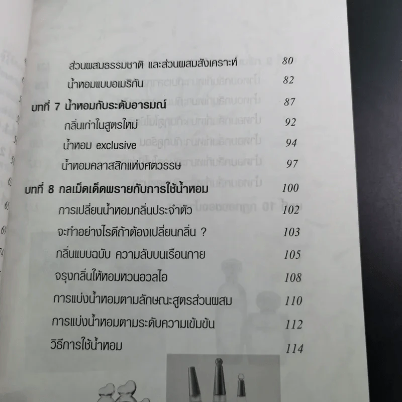 น้ำหอมเพื่อเรือนกายหอมกรุ่น - เจิดจรัส รูปที่ 14