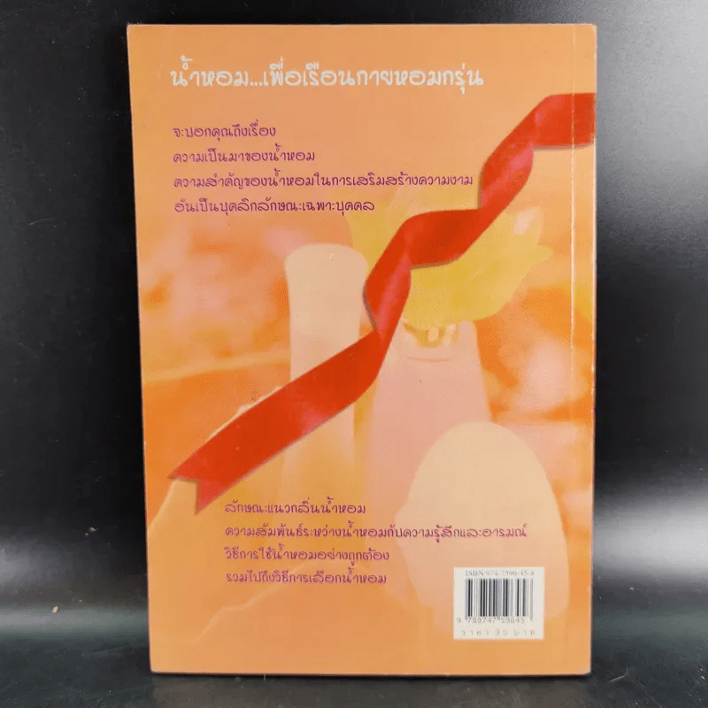 น้ำหอมเพื่อเรือนกายหอมกรุ่น - เจิดจรัส รูปที่ 2