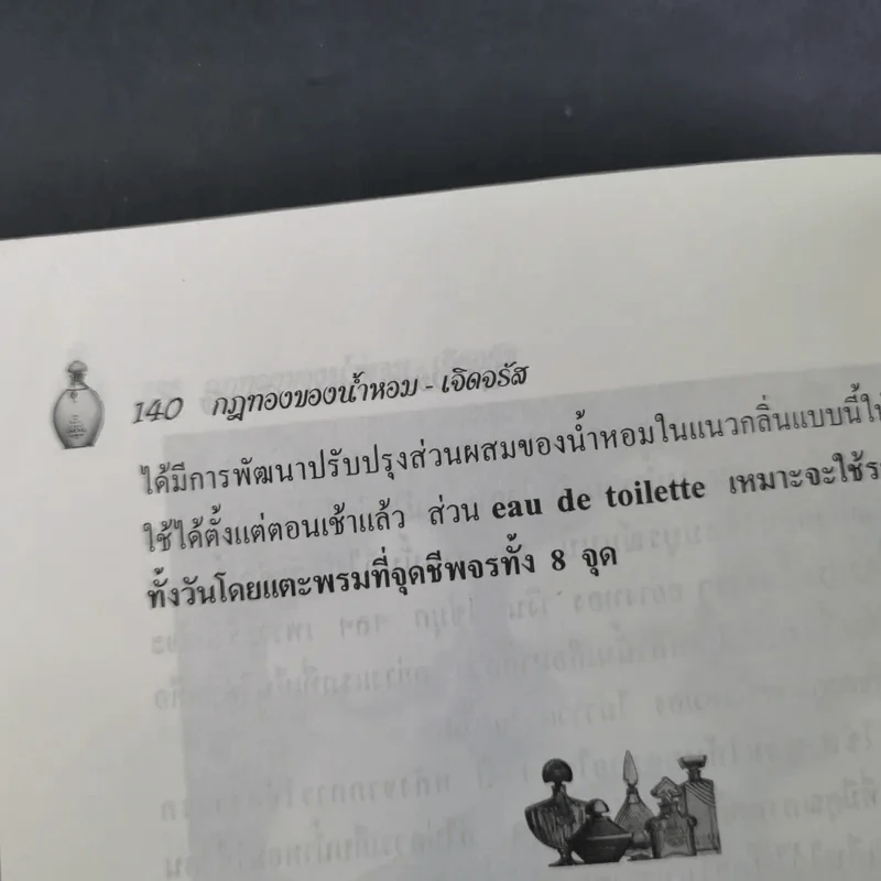 น้ำหอมเพื่อเรือนกายหอมกรุ่น - เจิดจรัส รูปที่ 18