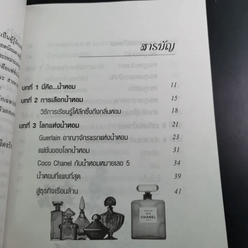 น้ำหอมเพื่อเรือนกายหอมกรุ่น - เจิดจรัส รูปที่ 12
