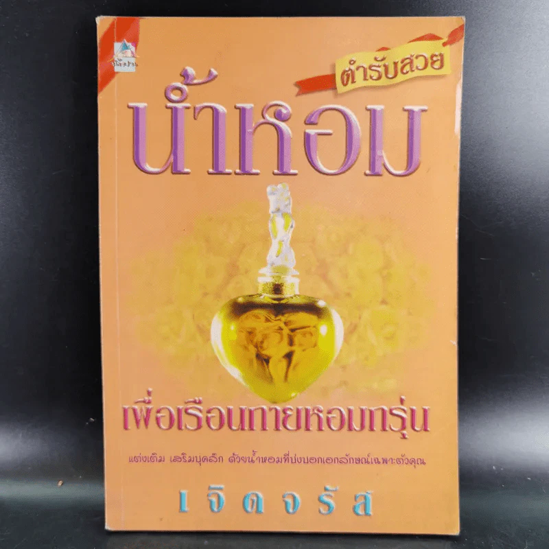 น้ำหอมเพื่อเรือนกายหอมกรุ่น - เจิดจรัส รูปที่ 1