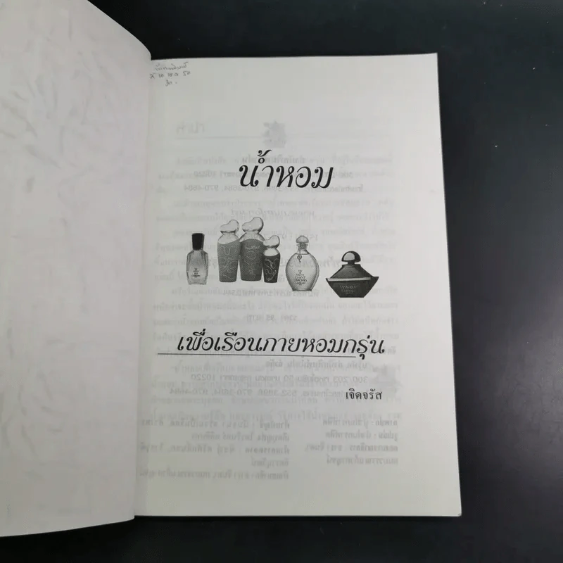 น้ำหอมเพื่อเรือนกายหอมกรุ่น - เจิดจรัส รูปที่ 8