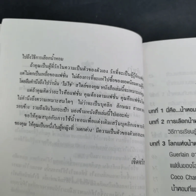 น้ำหอมเพื่อเรือนกายหอมกรุ่น - เจิดจรัส รูปที่ 11