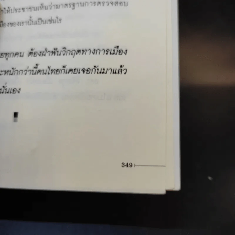 ลับล้วงทุบ ยุบพรรคประชาธิปัตย์ - ทัศนา ปัญญา รูปที่ 14