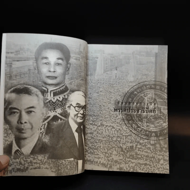 ลับล้วงทุบ ยุบพรรคประชาธิปัตย์ - ทัศนา ปัญญา รูปที่ 11