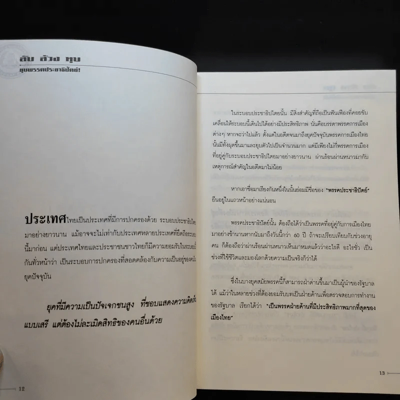 ลับล้วงทุบ ยุบพรรคประชาธิปัตย์ - ทัศนา ปัญญา รูปที่ 12