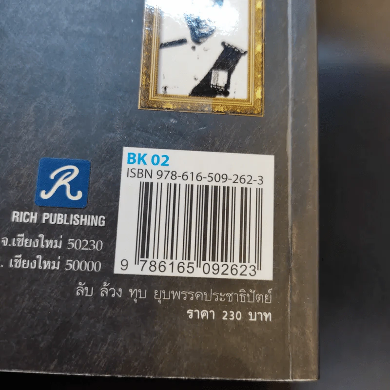 ลับล้วงทุบ ยุบพรรคประชาธิปัตย์ - ทัศนา ปัญญา รูปที่ 15
